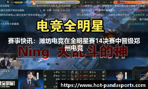 赛事快讯：潍坊电竞在全明星赛14决赛中晋级郑州电竞