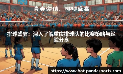 排球盛宴：深入了解重庆排球队的比赛策略与经验分享