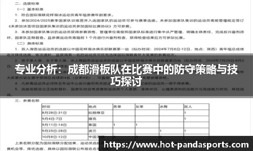 专业分析：成都滑板队在比赛中的防守策略与技巧探讨