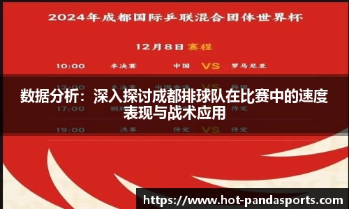数据分析：深入探讨成都排球队在比赛中的速度表现与战术应用
