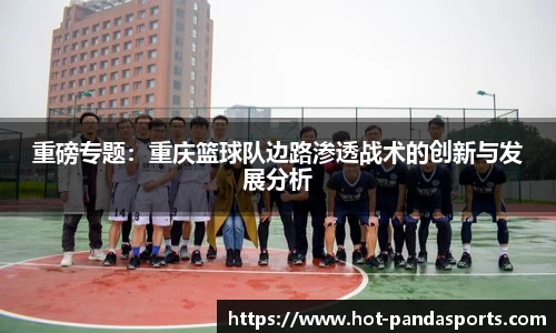 重磅专题：重庆篮球队边路渗透战术的创新与发展分析