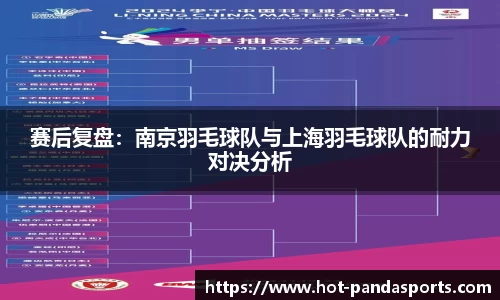 赛后复盘：南京羽毛球队与上海羽毛球队的耐力对决分析