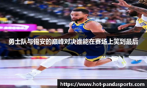勇士队与锡安的巅峰对决谁能在赛场上笑到最后